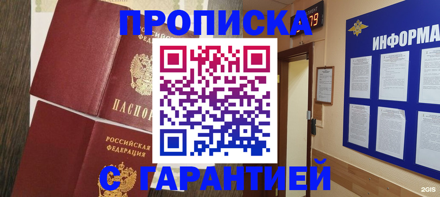 купить прописку в Боровичах